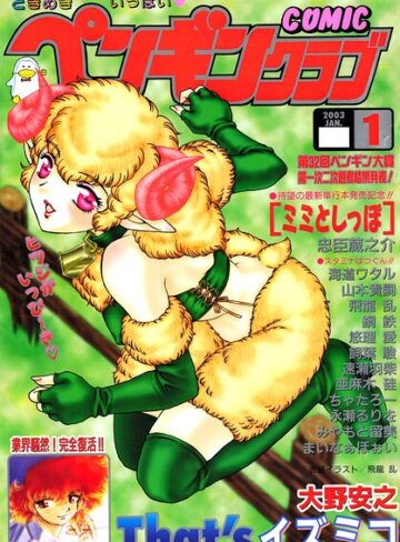 飛龍乱❤COMICペンギンクラブ2003年1月号｜ギャグ・コメディ