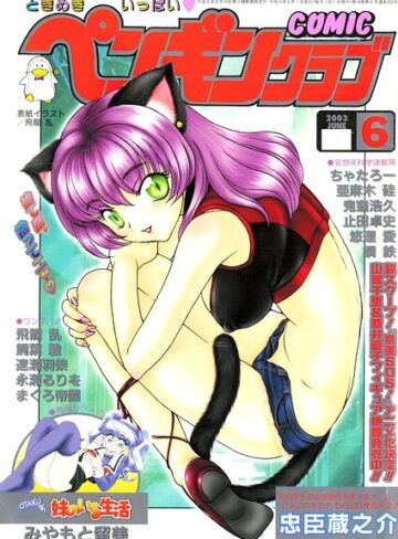 飛龍乱❤COMICペンギンクラブ2003年6月号｜ギャグ・コメディ