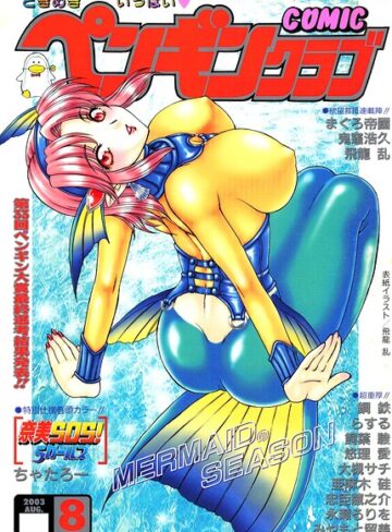 飛龍乱❤COMICペンギンクラブ2003年8月号｜ギャグ・コメディ