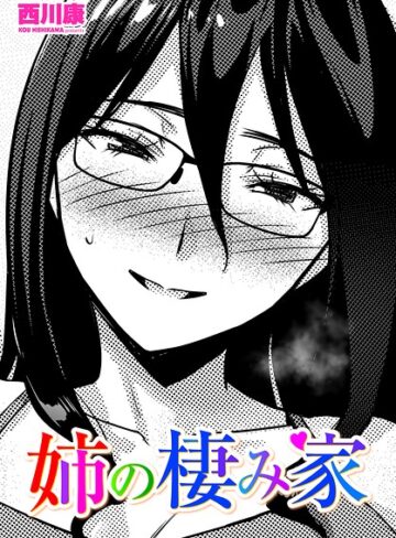 西川康❤姉の棲み家（単話）｜単話