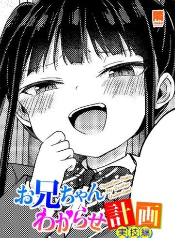 隣❤お兄ちゃんわからせ計画（単話）｜単話 評価5.00
