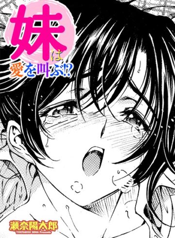 瀬奈陽太郎❤妹は愛を叫ぶ！？（単話）｜単話 評価5.00