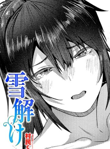 村民c❤雪解け（単話）｜単話