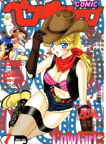 飛龍乱❤COMICペンギンクラブ2002年1月号｜ギャグ・コメディ