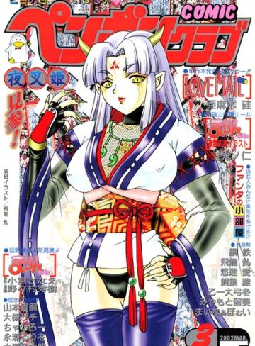 飛龍乱❤COMICペンギンクラブ2002年3月号｜ギャグ・コメディ