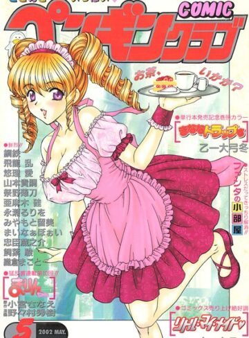 飛龍乱❤COMICペンギンクラブ2002年5月号｜ギャグ・コメディ