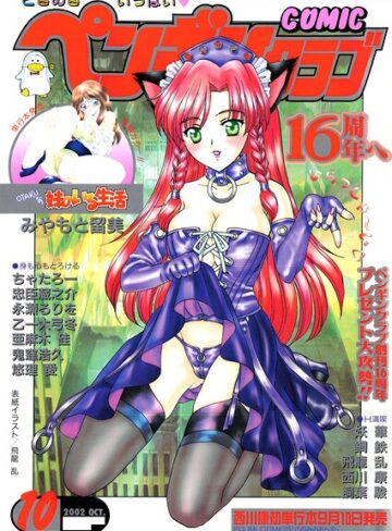 飛龍乱❤COMICペンギンクラブ2002年10月号｜ギャグ・コメディ
