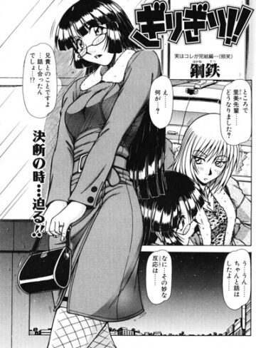 鋼鉄❤ぎりぎり！！（単話）｜単話