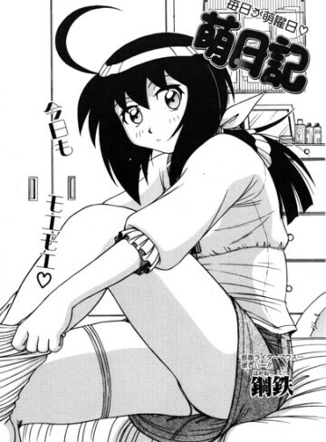 鋼鉄❤萌日記（単話）｜羞恥 評価5.00