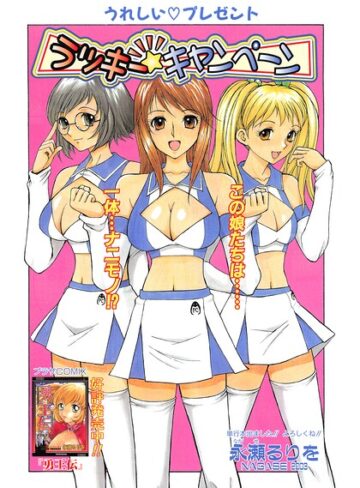 永瀬るりを❤ラッキー☆キャンペーン（単話）｜ギャグ・コメディ
