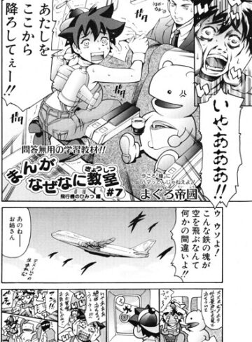 まぐろ帝國❤まんがなぜなに教室 飛行機のひみつ編（単話）｜ギャグ・コメディ