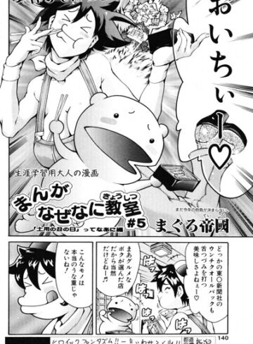 まぐろ帝國❤まんがなぜなに教室 土用の丑の日ってなあに？編（単話）｜ギャグ・コメディ