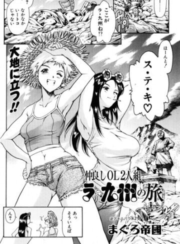まぐろ帝國❤仲良しOL2人組 ラ・九州の旅（単話）｜ギャグ・コメディ