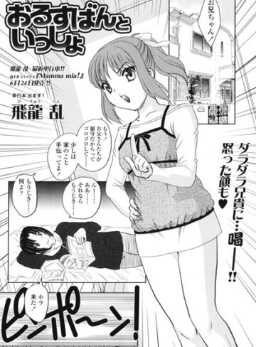 飛龍乱❤いっしょにおるすばん（単話）｜単話
