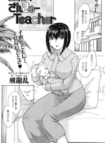 飛龍乱❤さんきゅーTeacher（単話）｜単話 評価5.00