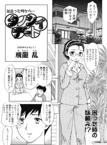 飛龍乱❤タノシイデート（単話）｜単話