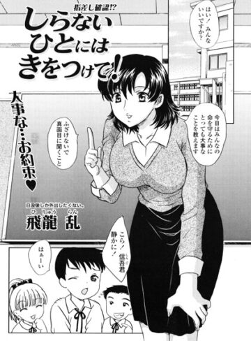 飛龍乱❤しらないひとにはきをつけて！（単話）｜辱め