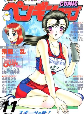 飛龍乱❤COMICペンギンクラブ2001年11月号｜ギャグ・コメディ