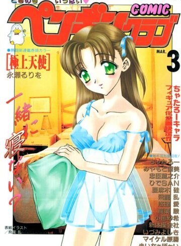 飛龍乱❤COMICペンギンクラブ2000年3月号｜ギャグ・コメディ