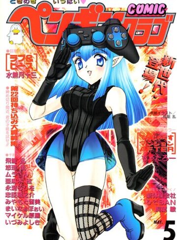 飛龍乱❤COMICペンギンクラブ2000年5月号｜ギャグ・コメディ