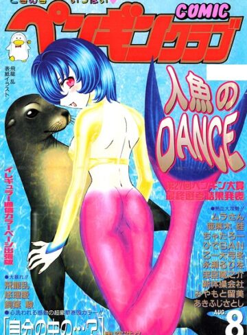 飛龍乱❤COMICペンギンクラブ2000年8月号｜ギャグ・コメディ