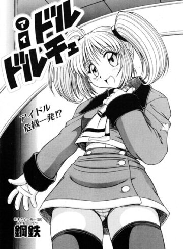 鋼鉄❤iドル ドルチェ（単話）｜単話