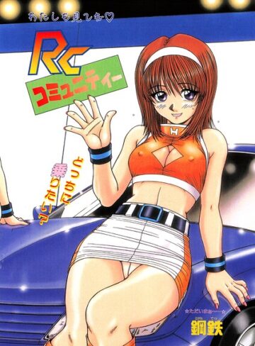 鋼鉄❤RCコミュニティー（単話）｜辱め