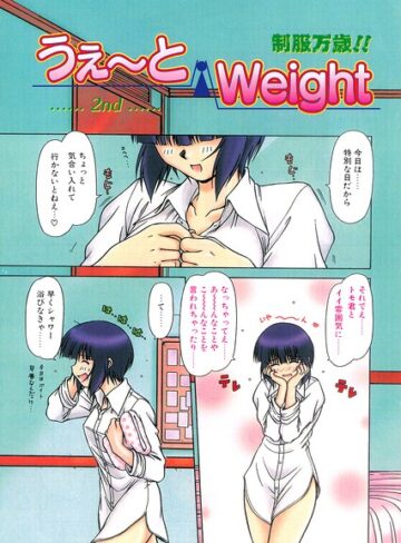 鋼鉄❤うぇ〜とWeight（単話）｜羞恥