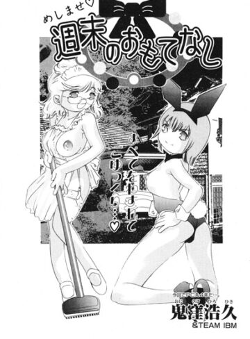 鬼窪浩久❤週末のおもてなし（単話）｜単話