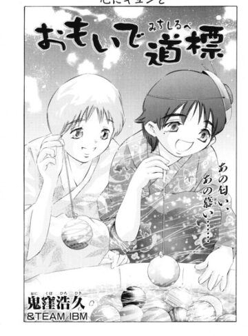 鬼窪浩久❤おもいで道標（単話）｜クンニ