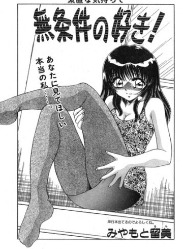 みやもと留美❤無条件の好き！（単話）｜単話