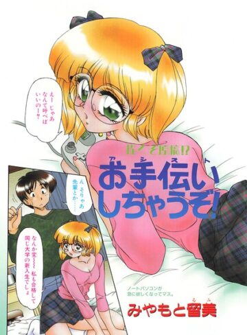 みやもと留美❤お手伝いしちゃうぞ！（単話）｜単話