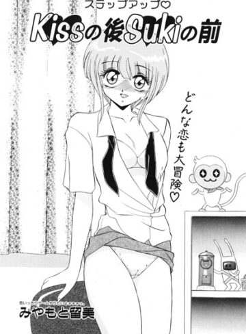 みやもと留美❤Kissの後Sukiの前（単話）｜単話