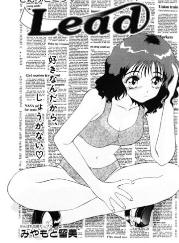 みやもと留美❤Lead（単話）｜単話