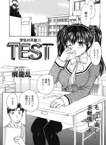 飛龍乱❤TEST（単話）｜制服