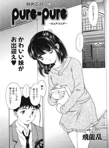 飛龍乱❤pure-pure（単話）｜羞恥