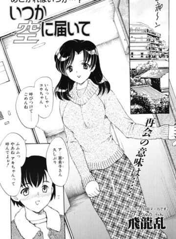 飛龍乱❤いつか空に届いて（単話）｜単話