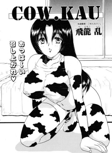 飛龍乱❤COW.KAU（単話）｜単話