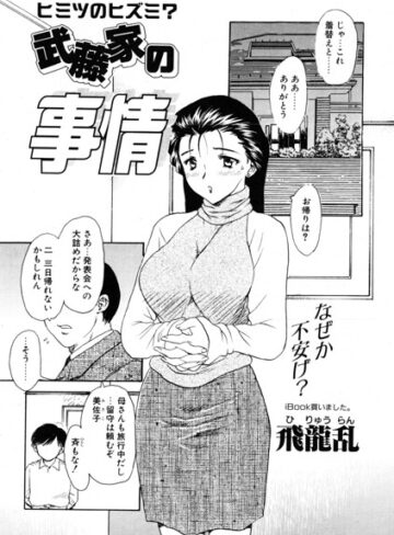 飛龍乱❤武藤家の事情（単話）｜単話