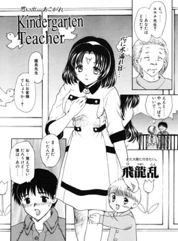 飛龍乱❤Kindergarten Teacher（単話）｜ドール