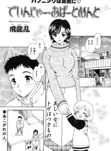 飛龍乱❤でいんじゃー・あぱーとめんと（単話）｜単話