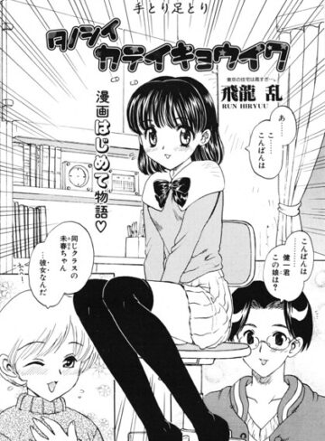 飛龍乱❤タノシイカテイキョウイク（単話）｜単話