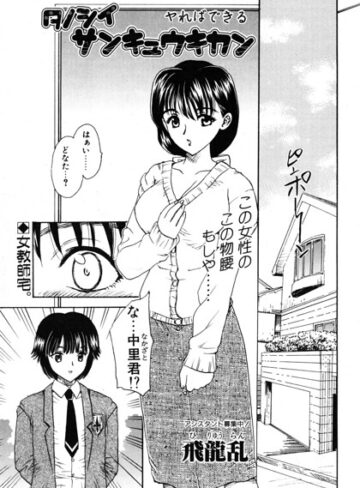 飛龍乱❤タノシイサンキュウキカン（単話）｜単話