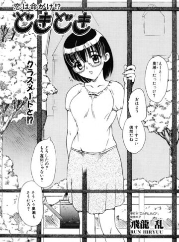 飛龍乱❤どきどき（単話）｜単話