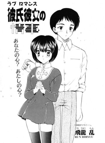 飛龍乱❤彼氏彼女の情事（単話）｜単話