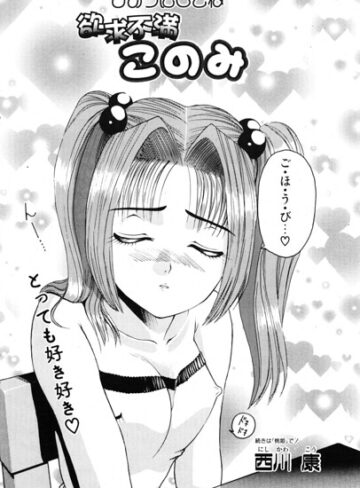 西川康❤このみのおへや（単話）｜単話