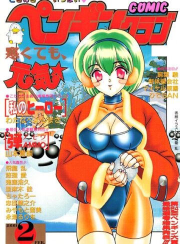 飛龍乱❤COMICペンギンクラブ1999年2月号｜ギャグ・コメディ