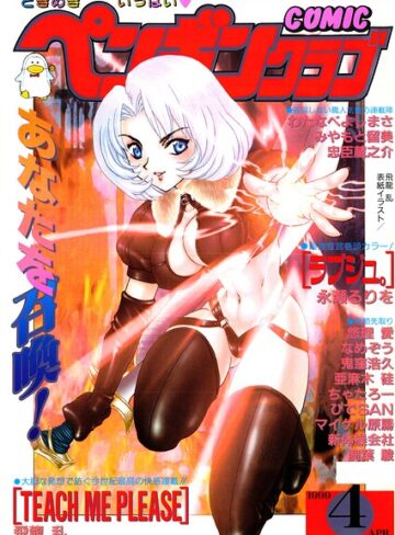 飛龍乱❤COMICペンギンクラブ1999年4月号｜ギャグ・コメディ