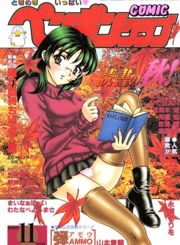 飛龍乱❤COMICペンギンクラブ1999年11月号｜ギャグ・コメディ