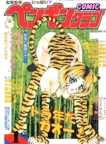 飛龍乱❤COMICペンギンクラブ1998年1月号｜ギャグ・コメディ